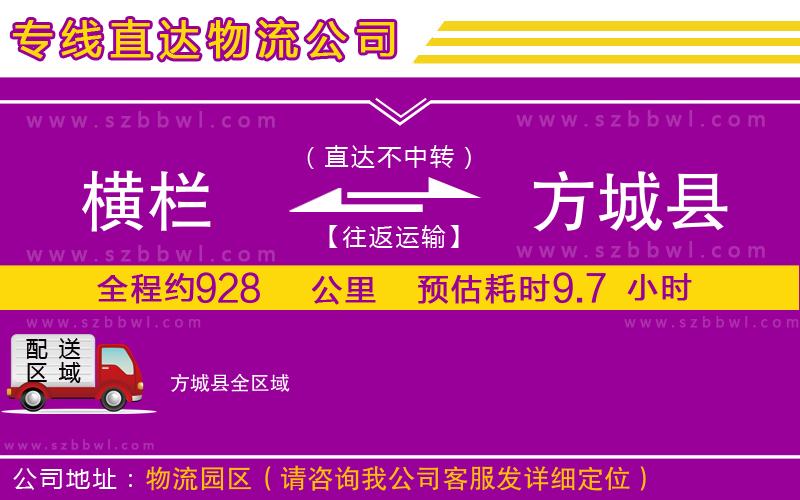 橫欄到方城縣貨運公司
