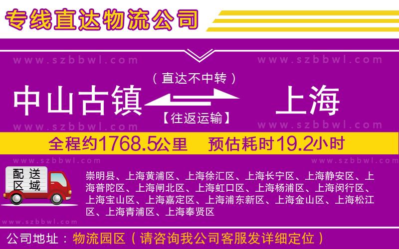 中山古鎮(zhèn)到上海物流專線
