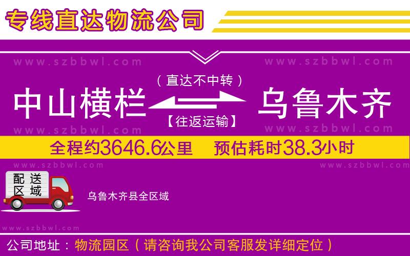 中山橫欄到烏魯木齊縣物流專線