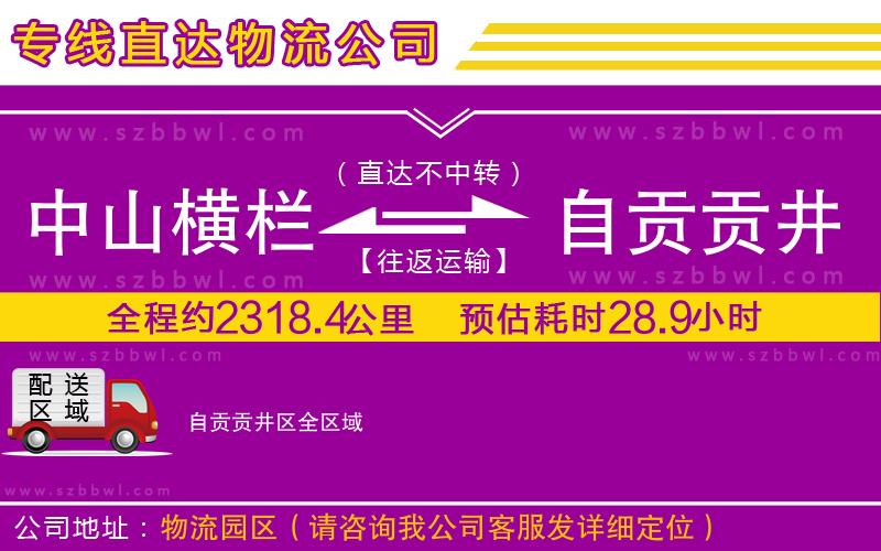 中山橫欄到自貢貢井區(qū)物流專線