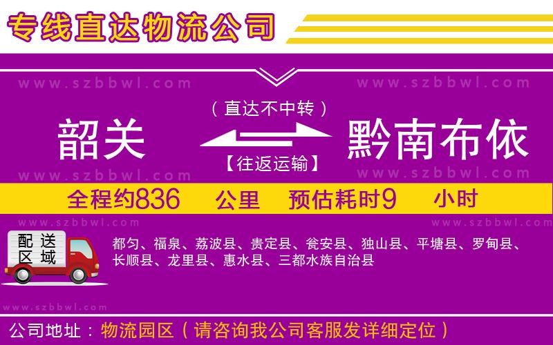 韶關(guān)到黔南布依族苗族自治州貨運(yùn)專線