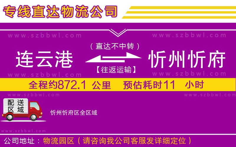 連云港到忻州忻府區(qū)貨運(yùn)專(zhuān)線(xiàn)