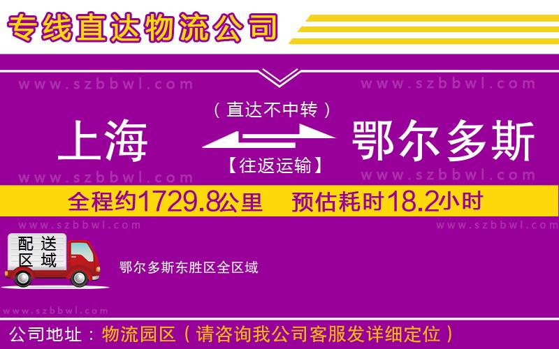 上海到鄂爾多斯東勝區(qū)物流專線