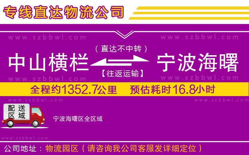 中山橫欄到寧波海曙區(qū)物流專線