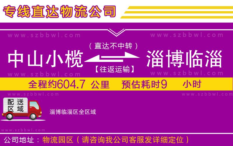 中山小欖到淄博臨淄區(qū)物流專線