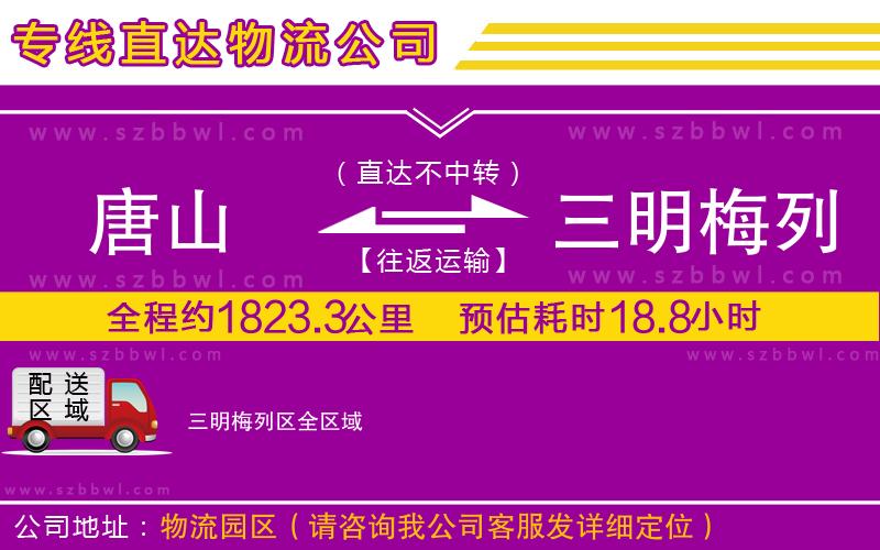 唐山到三明梅列區(qū)物流專線