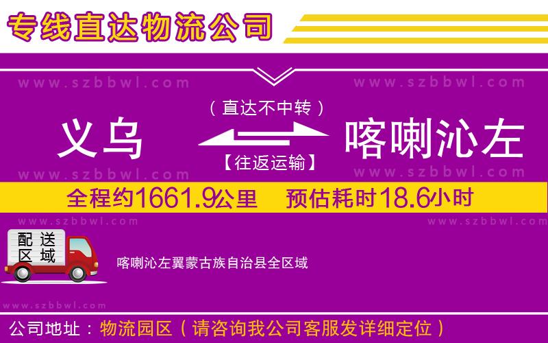 義烏到喀喇沁左翼蒙古族自治縣物流專線