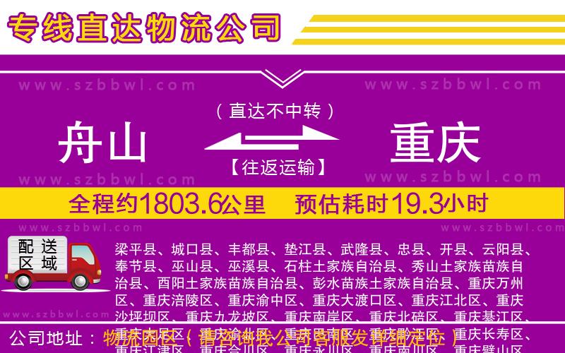 舟山到重慶貨運(yùn)專線