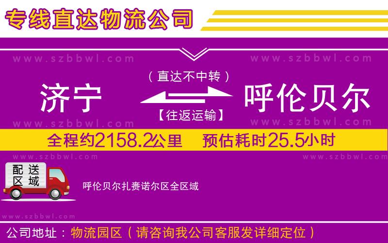 濟寧到呼倫貝爾扎賚諾爾區(qū)貨運專線