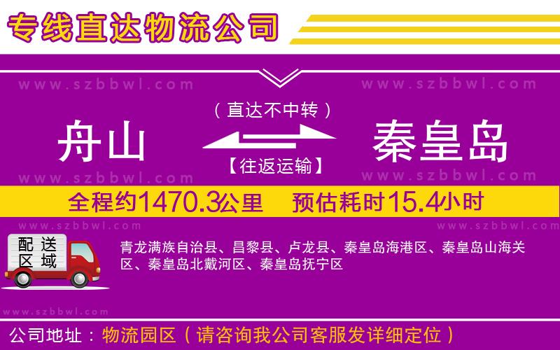 舟山到秦皇島貨運專線