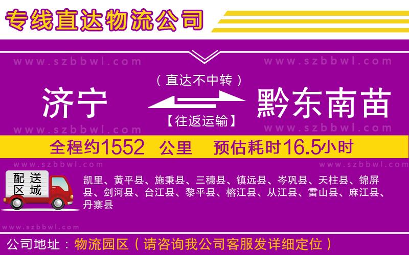 濟(jì)寧到黔東南苗族侗族自治州貨運(yùn)專線