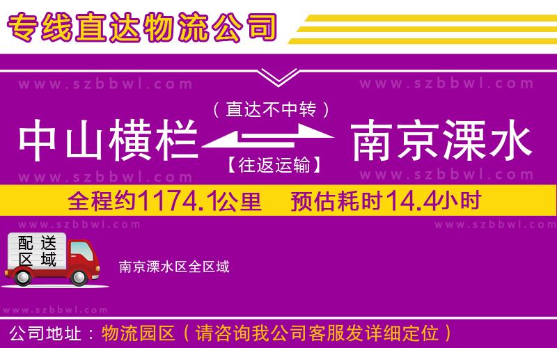 中山橫欄到南京溧水區(qū)物流專線