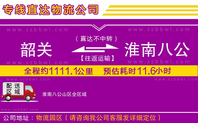 韶關(guān)到淮南八公山區(qū)貨運專線