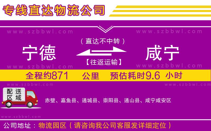 寧德到咸寧貨運(yùn)專線