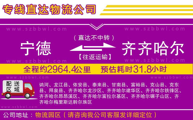 寧德到齊齊哈爾貨運(yùn)專線