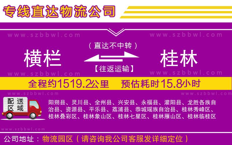 橫欄到桂林貨運(yùn)公司