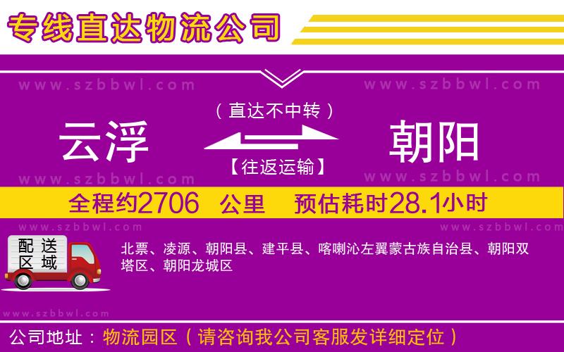 云浮到朝陽(yáng)貨運(yùn)專(zhuān)線