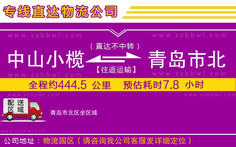 中山小欖到青島市北區(qū)物流專線