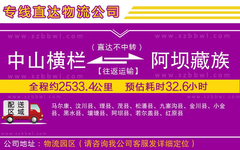 中山橫欄到阿壩藏族羌族自治州物流專(zhuān)線