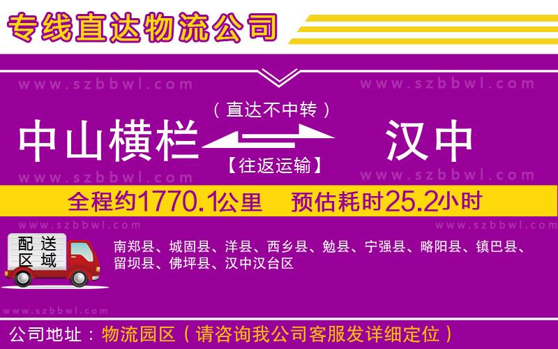 中山橫欄到漢中物流專線