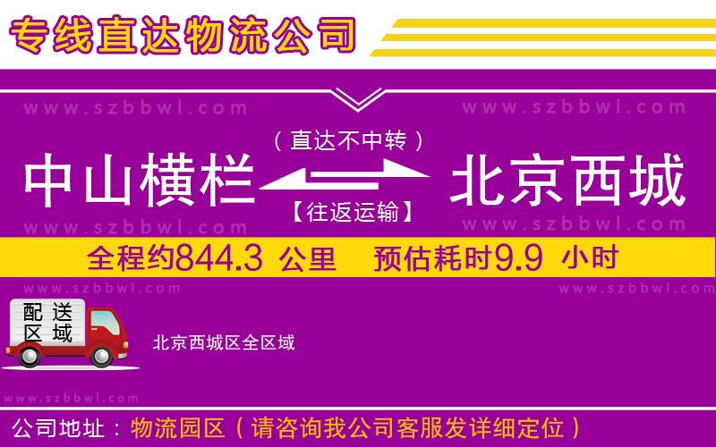 中山橫欄到北京西城區(qū)物流專線