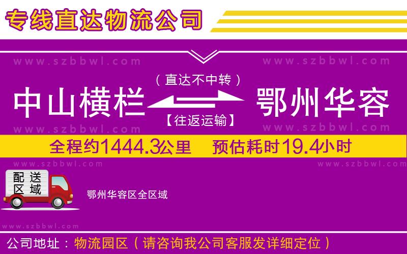 中山橫欄到鄂州華容區(qū)物流專線