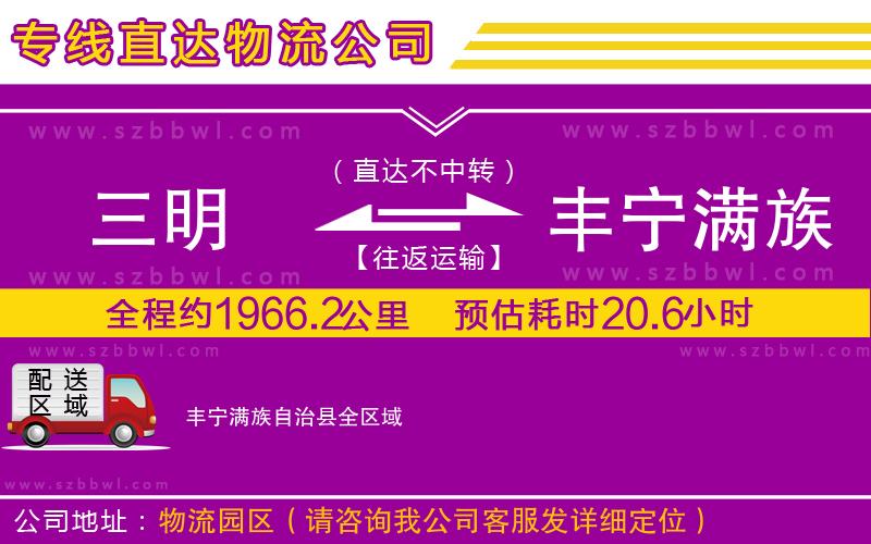 三明到豐寧滿族自治縣貨運專線