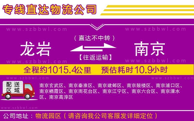 龍巖到南京貨運專線