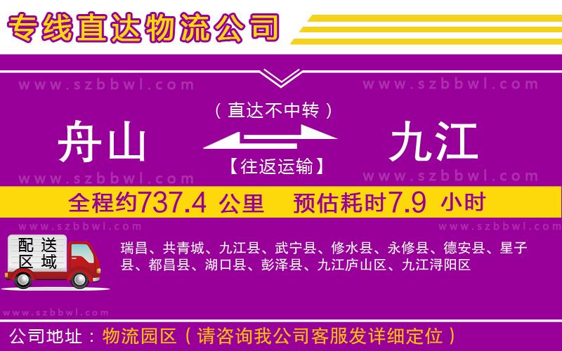 舟山到九江貨運(yùn)專線