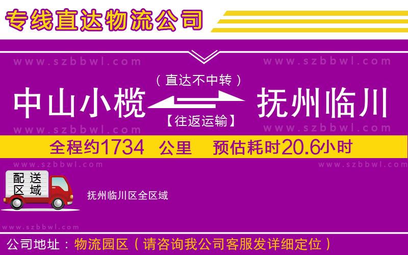 中山小欖到撫州臨川區(qū)物流專線