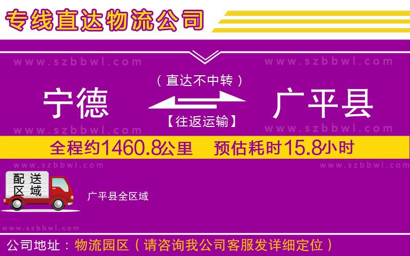 寧德到廣平縣物流公司