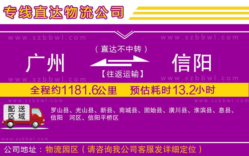 廣州到信陽(yáng)物流專(zhuān)線