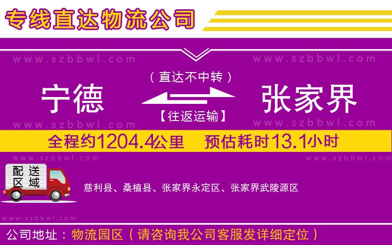 寧德到張家界貨運(yùn)專線
