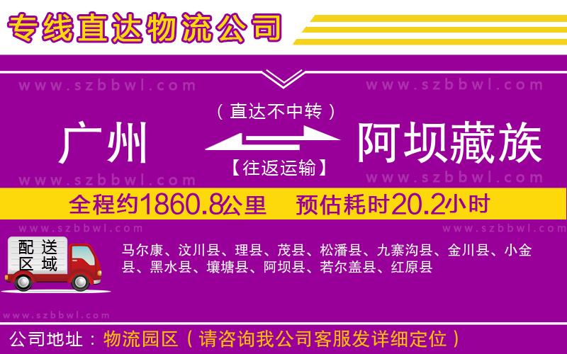 廣州到阿壩藏族羌族自治州物流專線