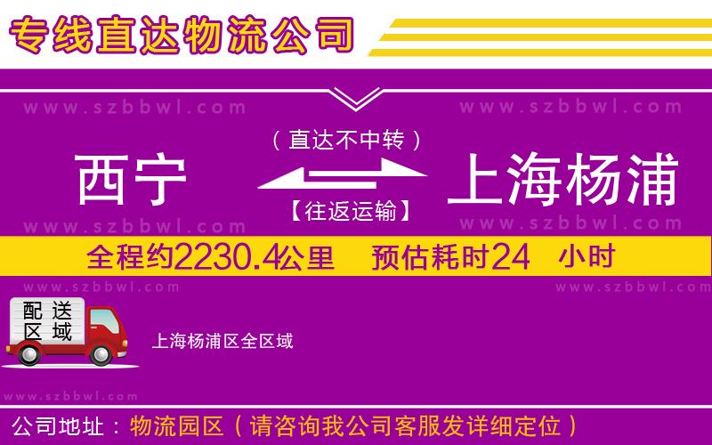 西寧到上海楊浦區(qū)貨運專線