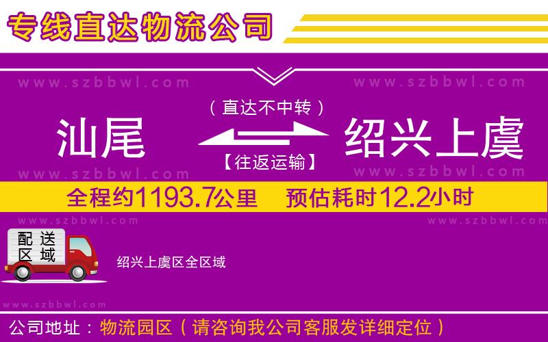 汕尾到紹興上虞區(qū)貨運(yùn)專線