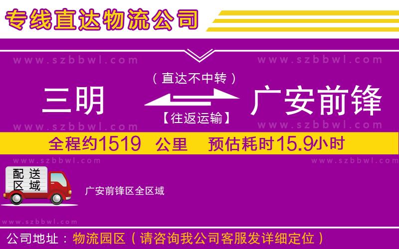 三明到廣安前鋒區(qū)物流專(zhuān)線