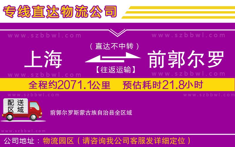 上海到前郭爾羅斯蒙古族自治縣物流專線