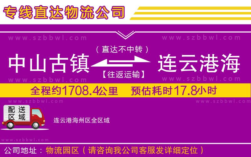 中山古鎮(zhèn)到連云港海州區(qū)物流專線