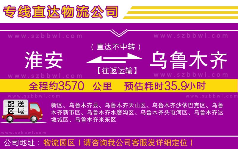 淮安到烏魯木齊貨運專線