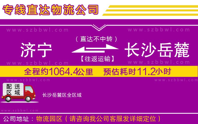 濟寧到長沙岳麓區(qū)貨運專線