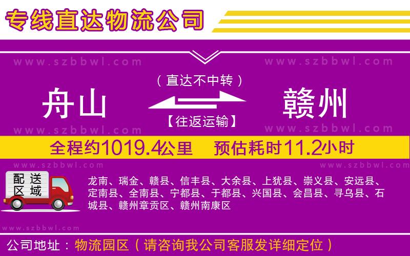 舟山到贛州貨運(yùn)專線