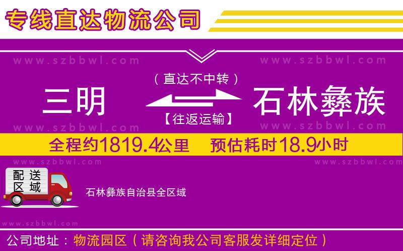 三明到石林彝族自治縣貨運(yùn)專線
