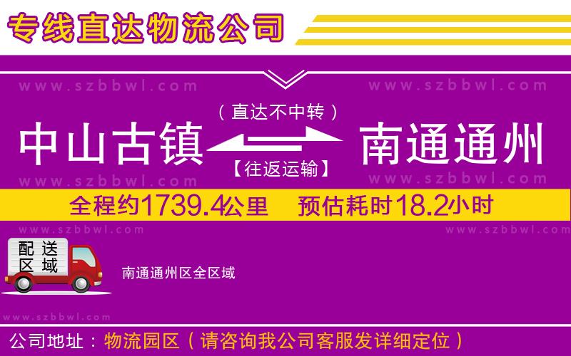 中山古鎮(zhèn)到南通通州區(qū)物流專線