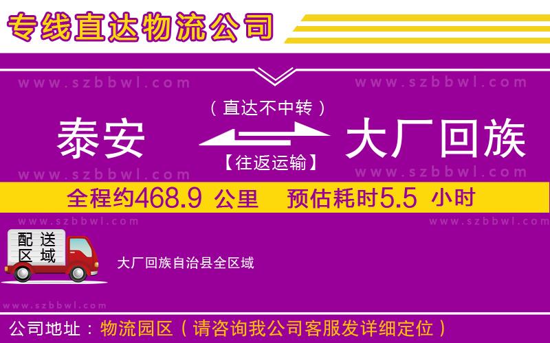 泰安到大廠回族自治縣物流專線