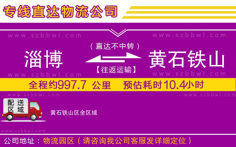 淄博到黃石鐵山區(qū)貨運(yùn)專線