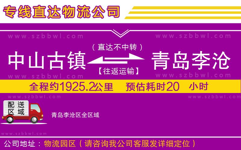 中山古鎮(zhèn)到青島李滄區(qū)物流專(zhuān)線