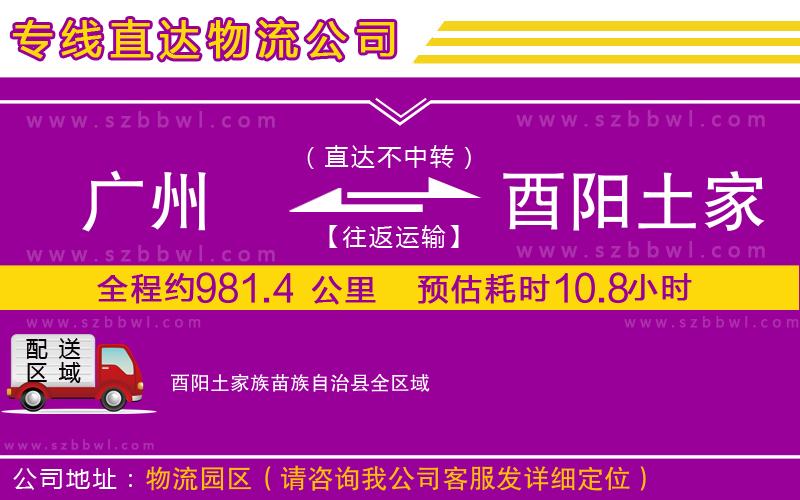 廣州到酉陽土家族苗族自治縣物流專線