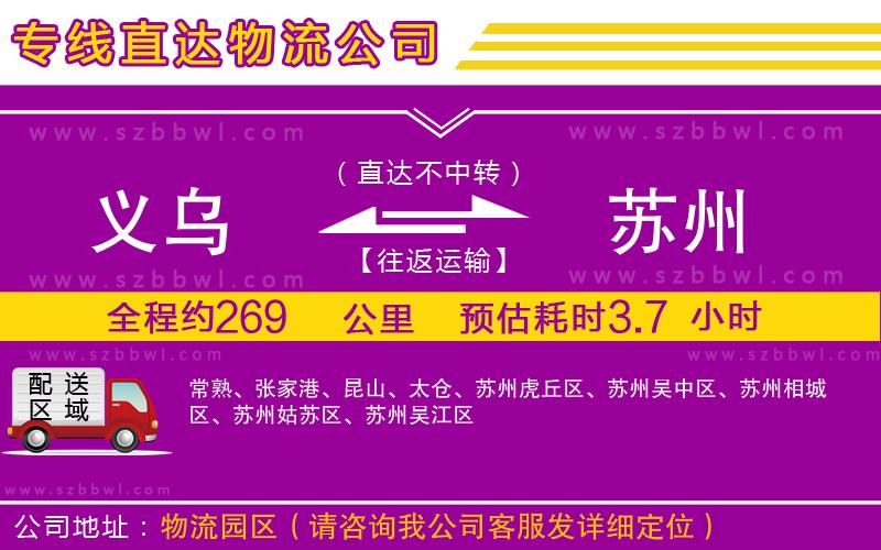 義烏到蘇州物流專線