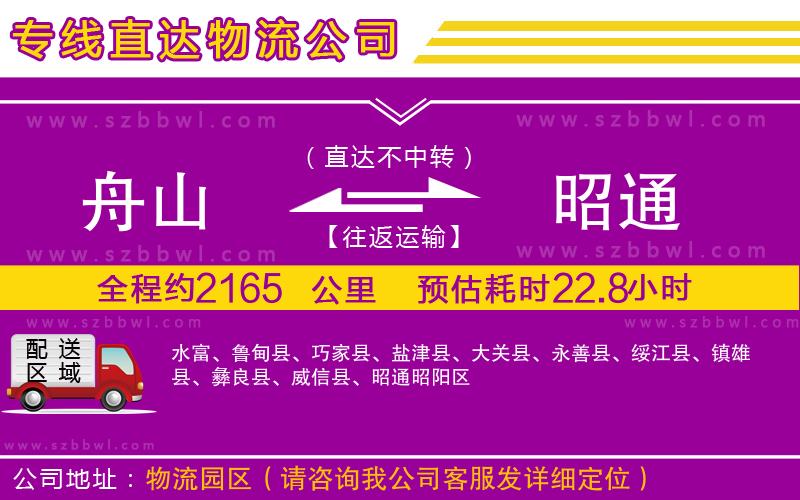 舟山到昭通貨運專線